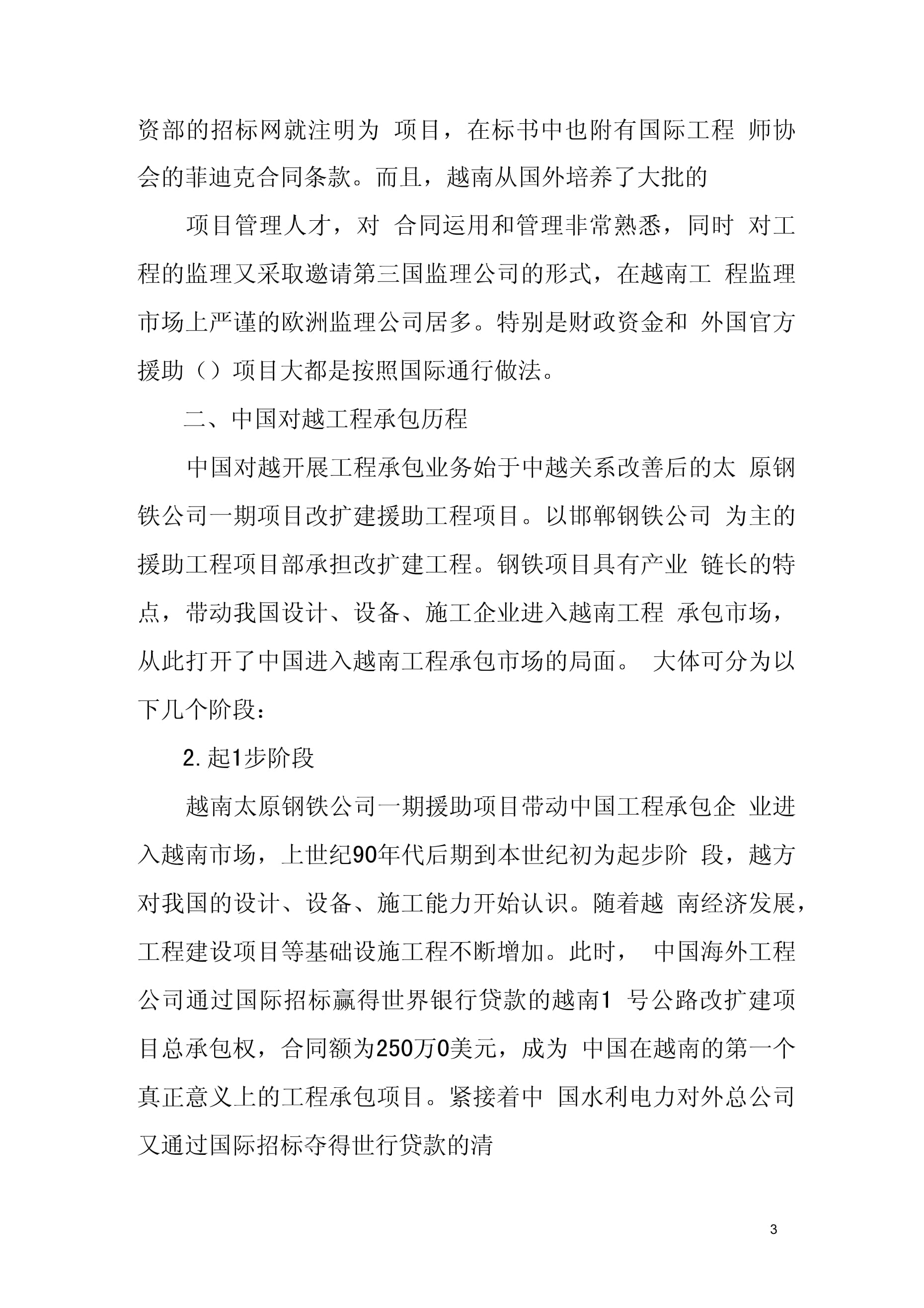 中國對越國際工程承包現狀及問題 對外承包工程視角